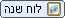 לוח שנה