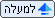 למעלה